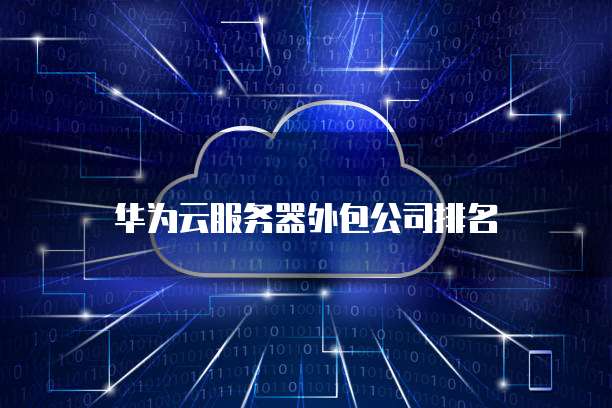 服务器外包